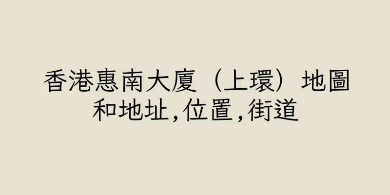 香港惠南大廈（上環）地圖和地址,位置,街道