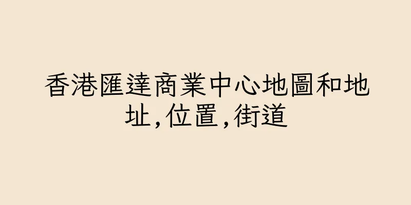 香港匯達商業中心地圖和地址,位置,街道