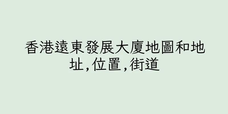 香港遠東發展大廈地圖和地址,位置,街道