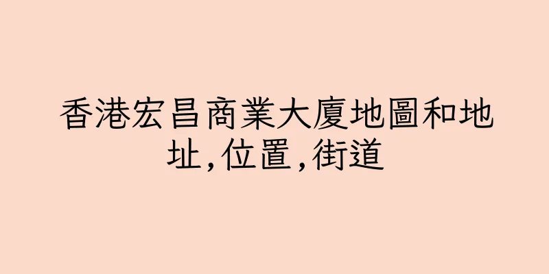 香港宏昌商業大廈地圖和地址,位置,街道