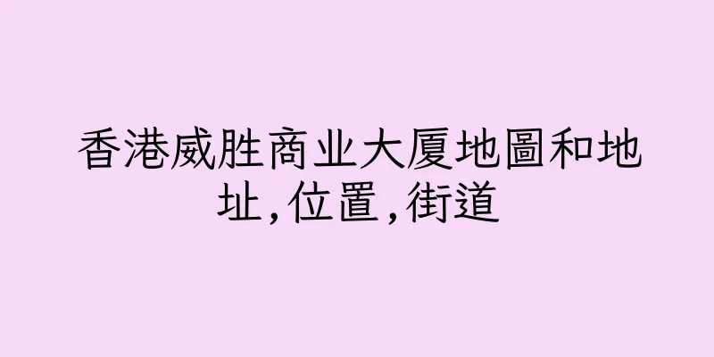 香港威胜商业大厦地圖和地址,位置,街道