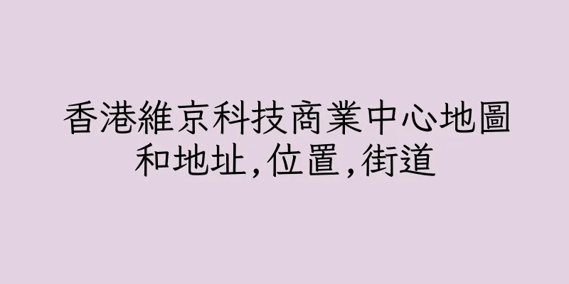 香港維京科技商業中心地圖和地址,位置,街道