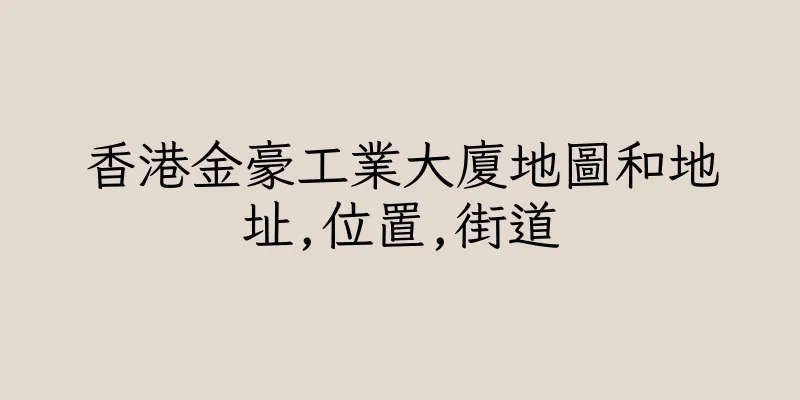 香港金豪工業大廈地圖和地址,位置,街道