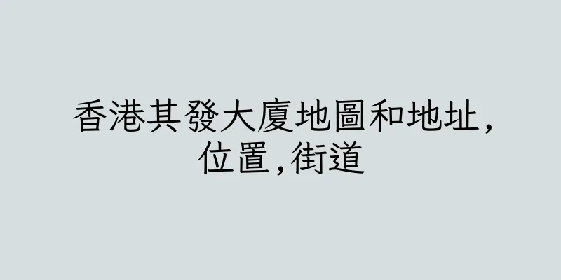 香港其發大廈地圖和地址,位置,街道