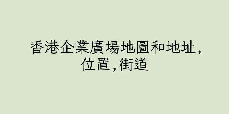 香港企業廣場地圖和地址,位置,街道