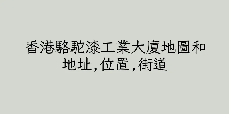 香港駱駝漆工業大廈地圖和地址,位置,街道