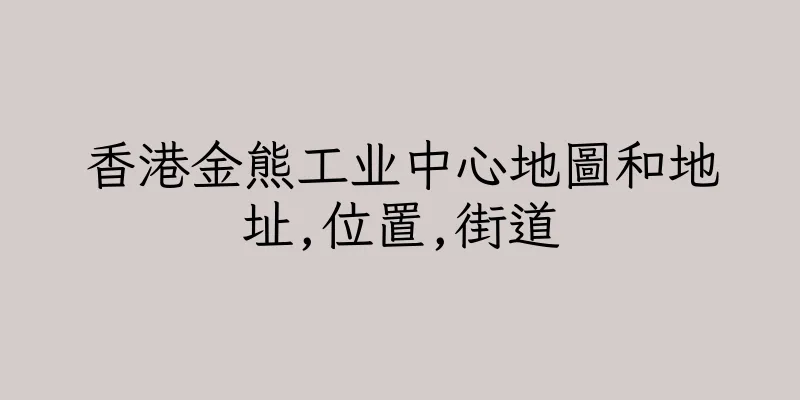 香港金熊工业中心地圖和地址,位置,街道