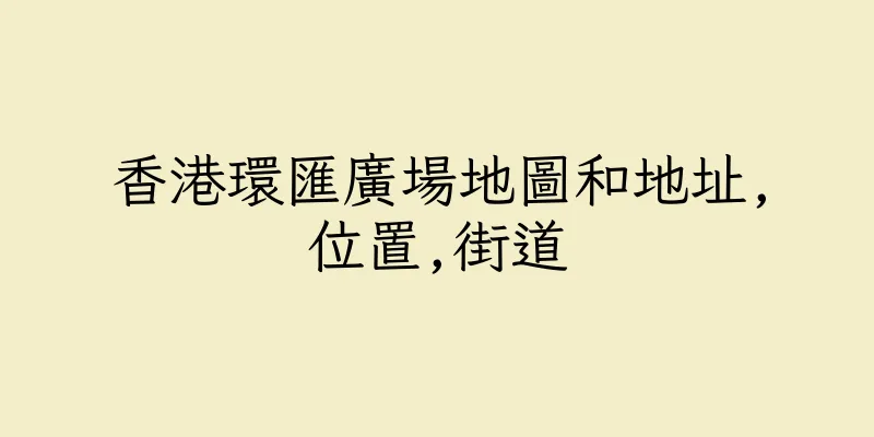 香港環匯廣場地圖和地址,位置,街道