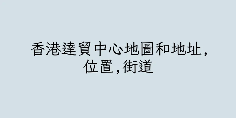 香港達貿中心地圖和地址,位置,街道