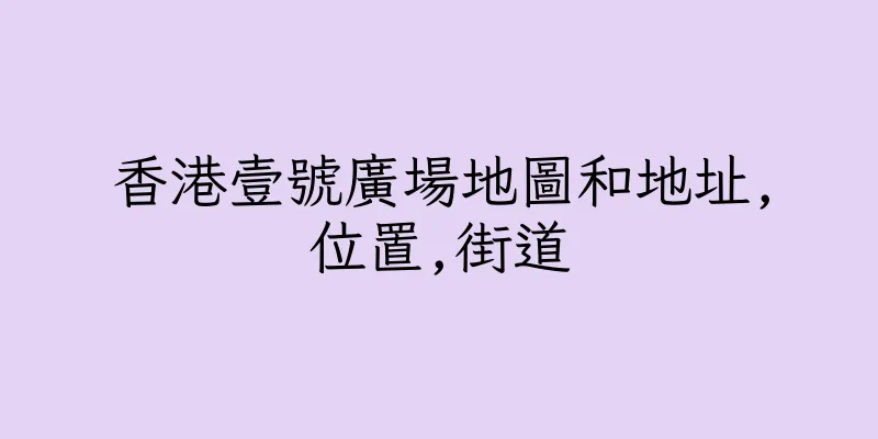 香港壹號廣場地圖和地址,位置,街道