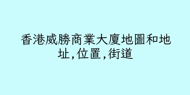 香港威勝商業大廈地圖和地址,位置,街道