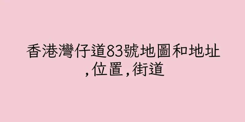 香港灣仔道83號地圖和地址,位置,街道