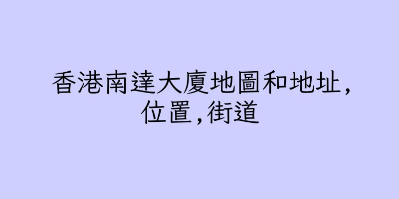 香港南達大廈地圖和地址,位置,街道