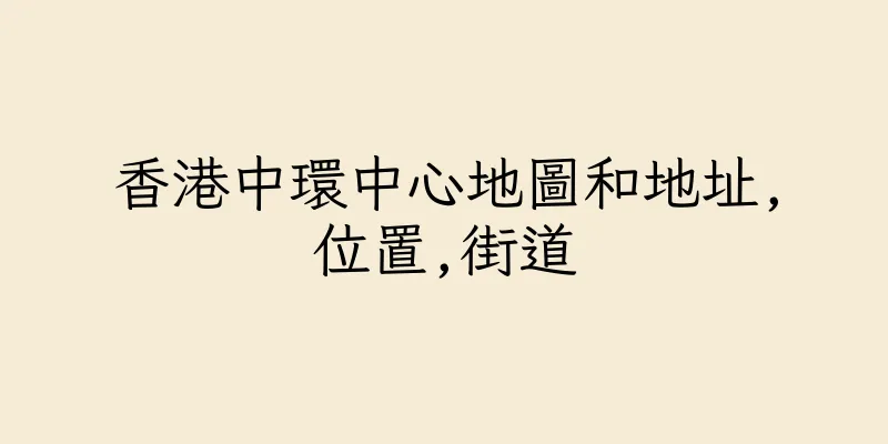 香港中環中心地圖和地址,位置,街道
