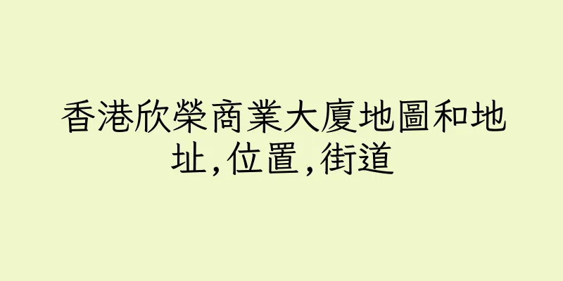 香港欣榮商業大廈地圖和地址,位置,街道