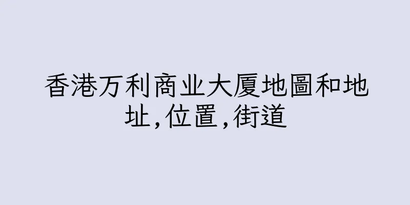 香港万利商业大厦地圖和地址,位置,街道