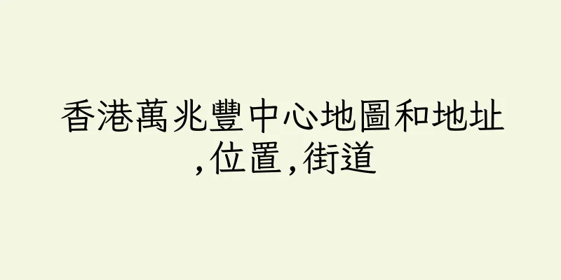 香港萬兆豐中心地圖和地址,位置,街道