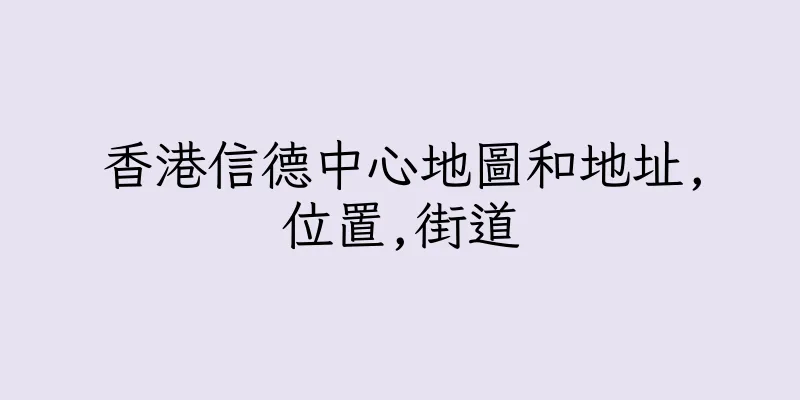 香港信德中心地圖和地址,位置,街道