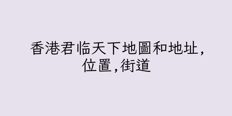 香港君临天下地圖和地址,位置,街道
