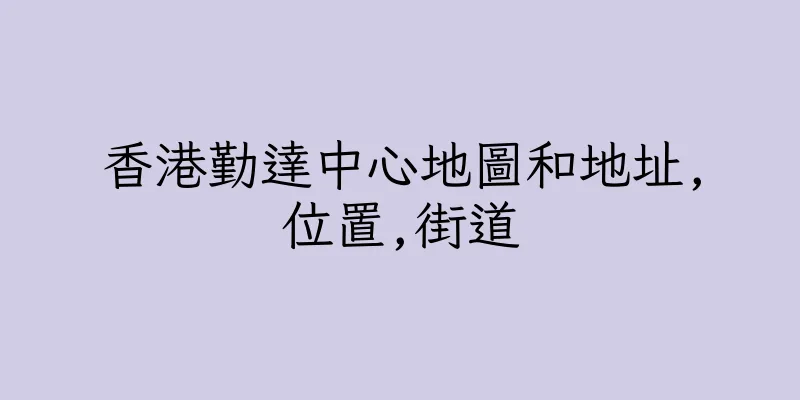 香港勤達中心地圖和地址,位置,街道