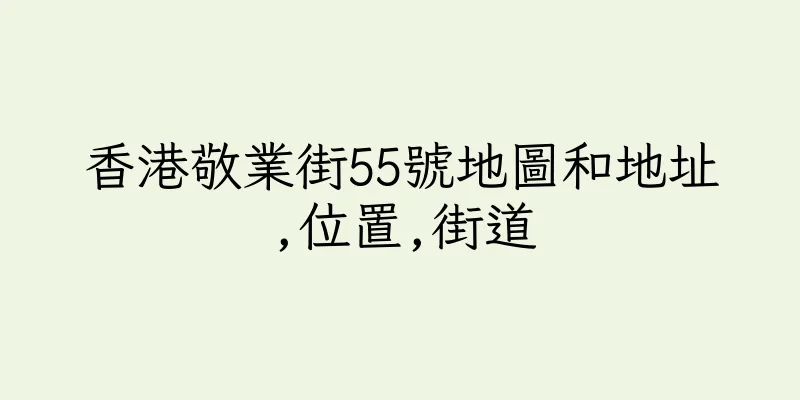香港敬業街55號地圖和地址,位置,街道