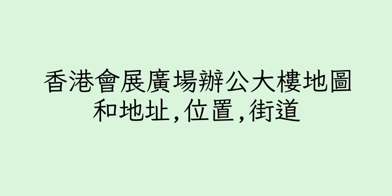 香港會展廣場辦公大樓地圖和地址,位置,街道