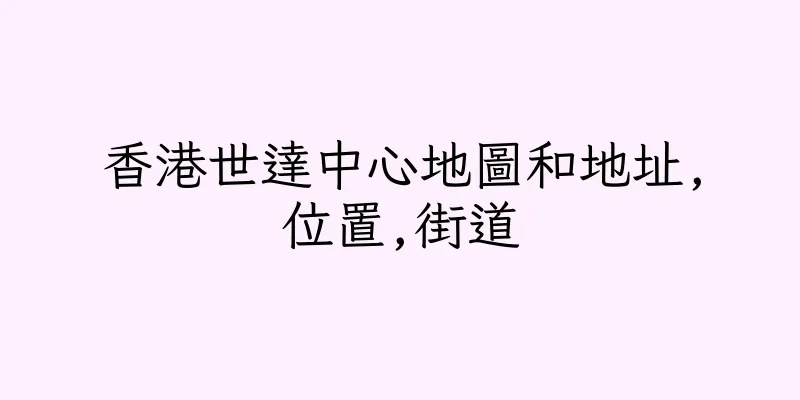 香港世達中心地圖和地址,位置,街道