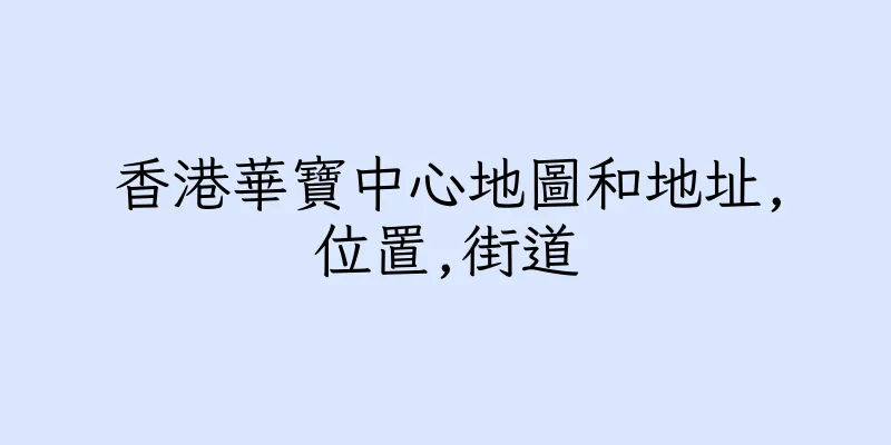 香港華寶中心地圖和地址,位置,街道