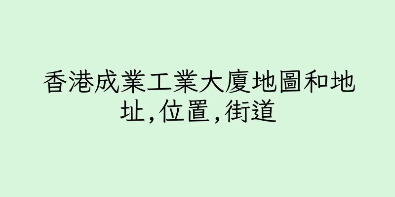 香港成業工業大廈地圖和地址,位置,街道