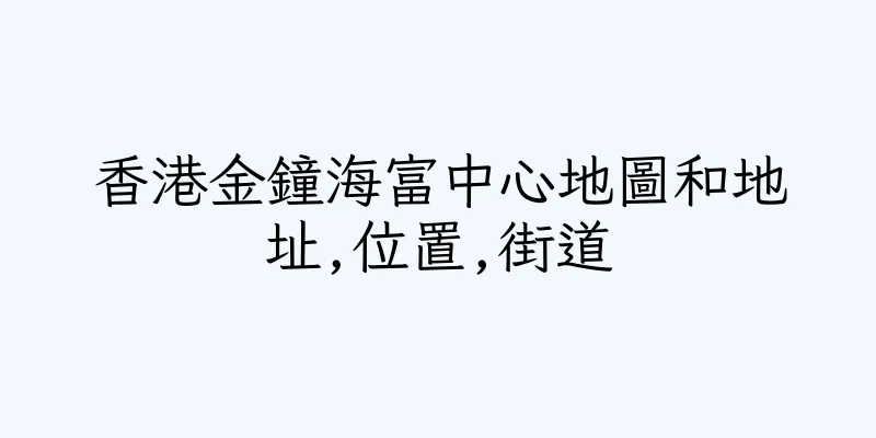 香港金鐘海富中心地圖和地址,位置,街道