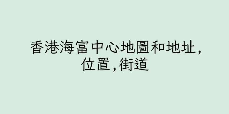 香港海富中心地圖和地址,位置,街道