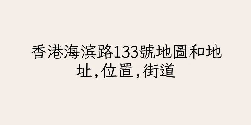 香港海滨路133號地圖和地址,位置,街道