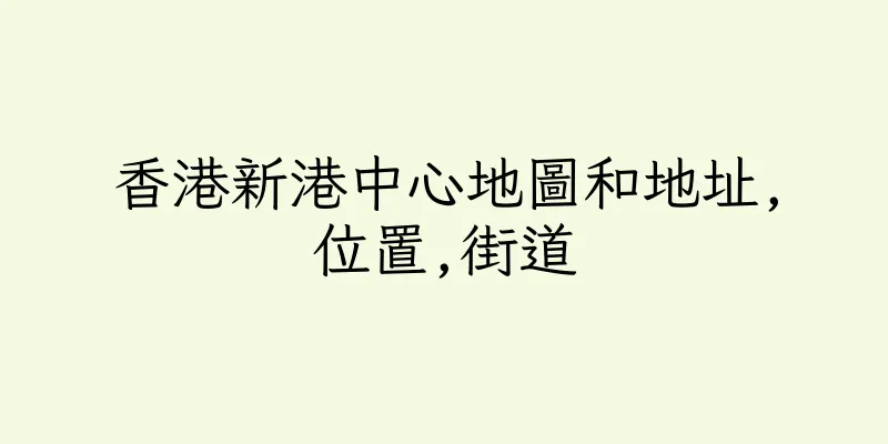 香港新港中心地圖和地址,位置,街道