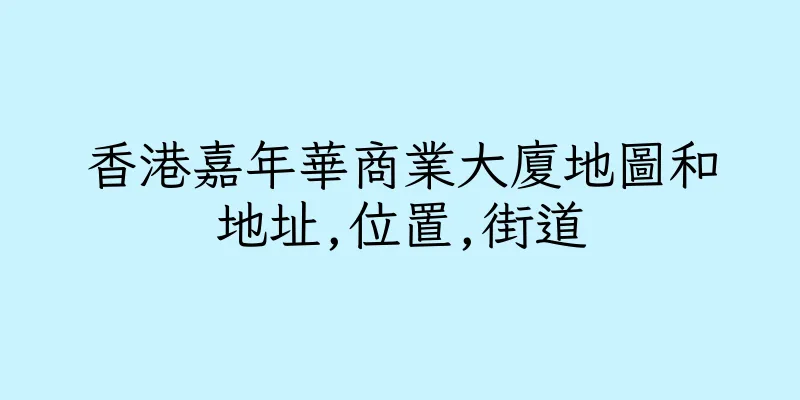 香港嘉年華商業大廈地圖和地址,位置,街道