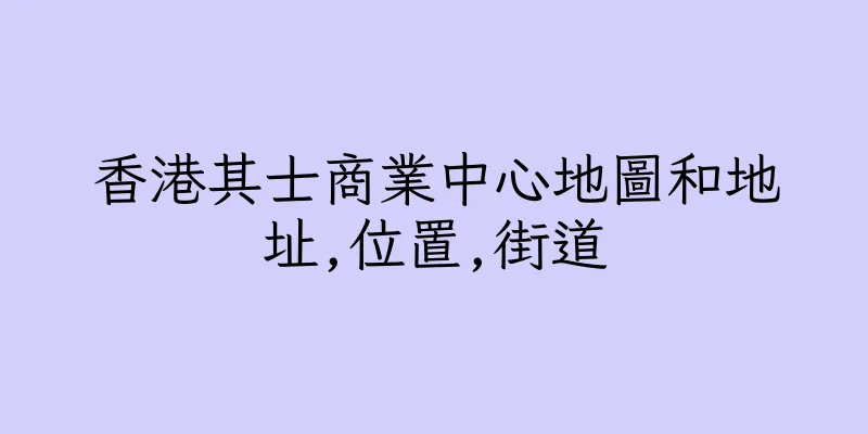 香港其士商業中心地圖和地址,位置,街道