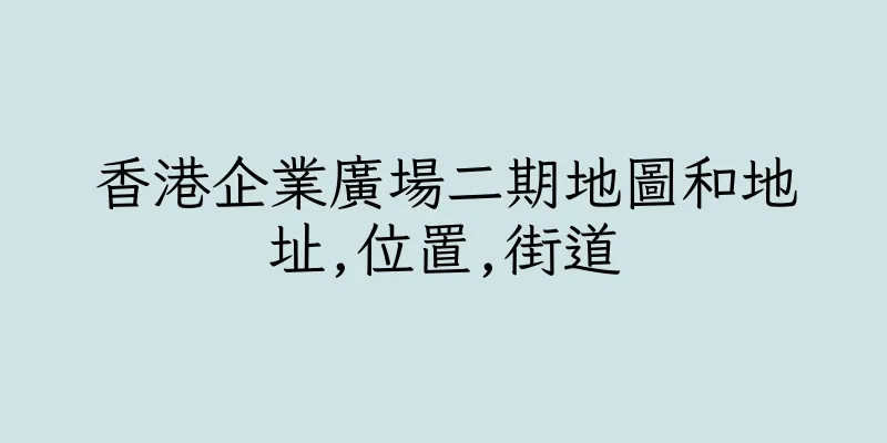 香港企業廣場二期地圖和地址,位置,街道