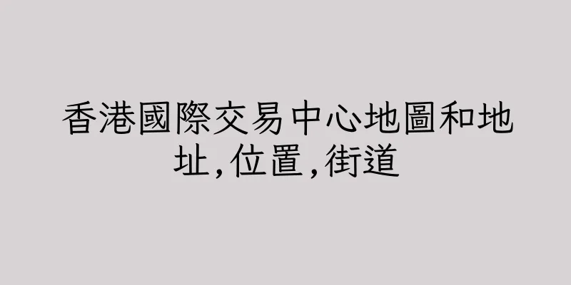 香港國際交易中心地圖和地址,位置,街道