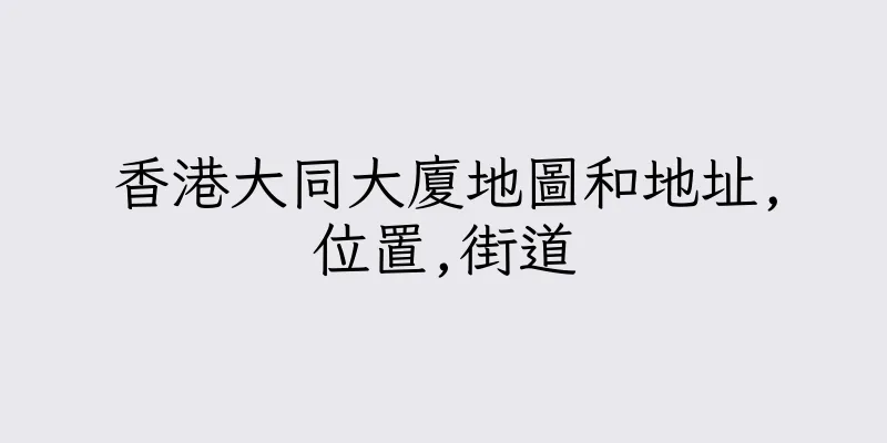 香港大同大廈地圖和地址,位置,街道