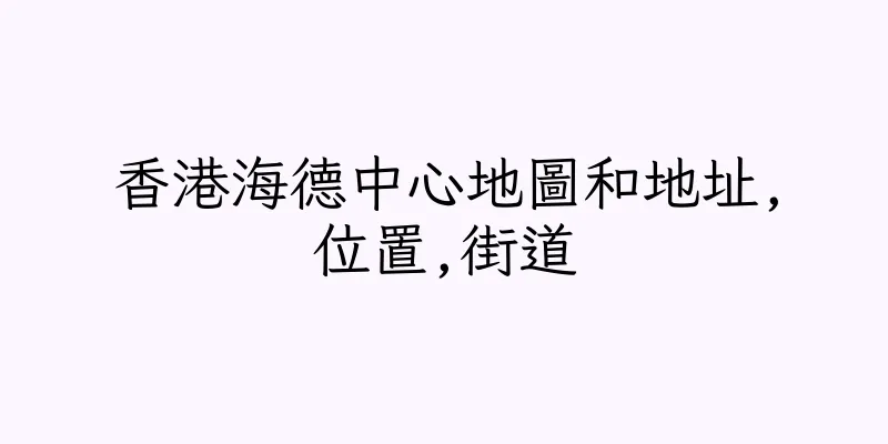 香港海德中心地圖和地址,位置,街道