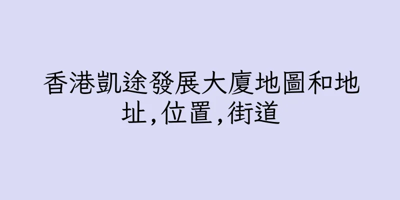香港凱途發展大廈地圖和地址,位置,街道
