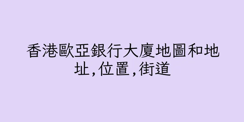香港歐亞銀行大廈地圖和地址,位置,街道