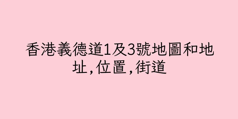 香港義德道1及3號地圖和地址,位置,街道