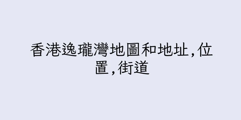 香港逸瓏灣地圖和地址,位置,街道