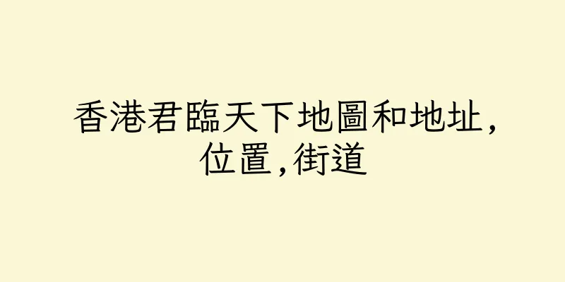 香港君臨天下地圖和地址,位置,街道