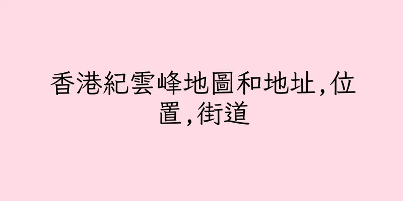 香港紀雲峰地圖和地址,位置,街道