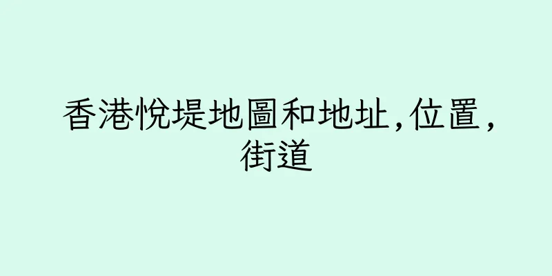 香港悅堤地圖和地址,位置,街道