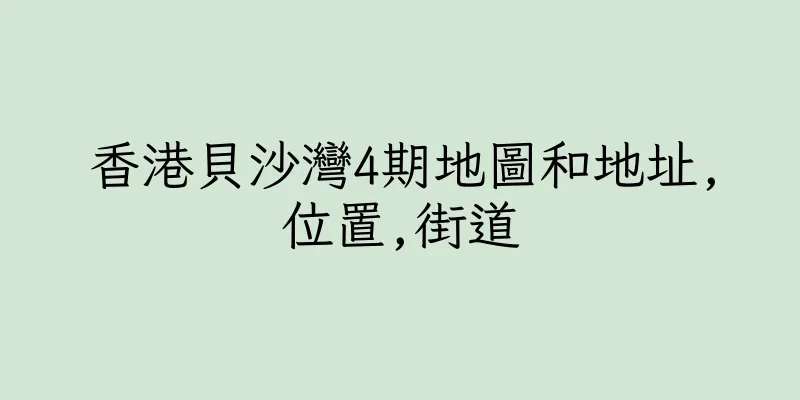 香港貝沙灣4期地圖和地址,位置,街道