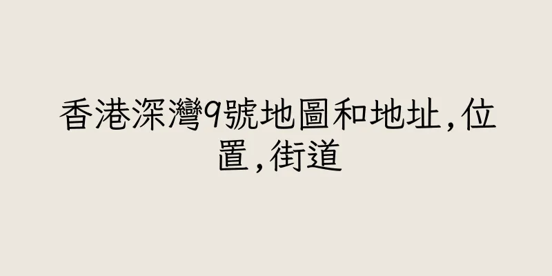 香港深灣9號地圖和地址,位置,街道