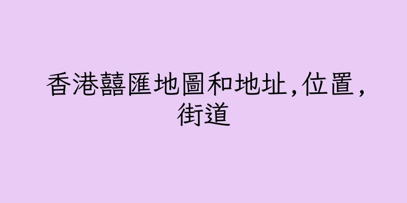 香港囍匯地圖和地址,位置,街道