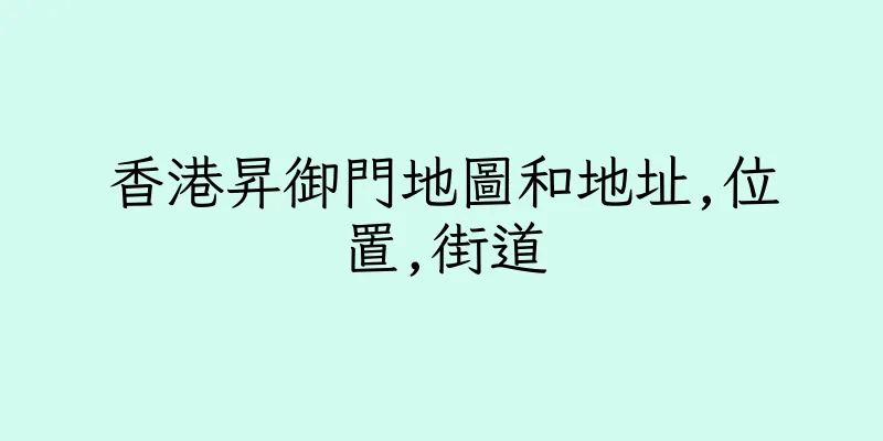 香港昇御門地圖和地址,位置,街道